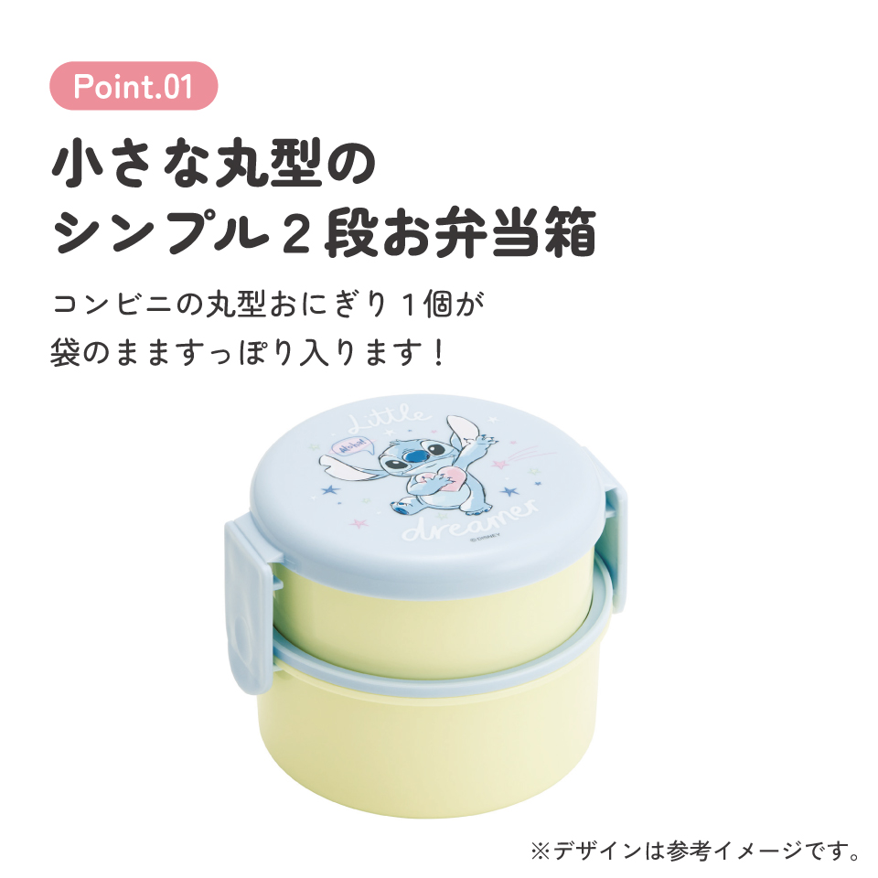 スケーター お弁当箱 二段 500ml 電子レンジ対応 丸型 かわいい キャラクター 子供 skater ONWR1 リロ&スティッチ スティッチ ハグ ディズニー 男子 女子【弁当箱 コンパクト ランチボックス 小学生 幼稚園 小さめ 幼児】