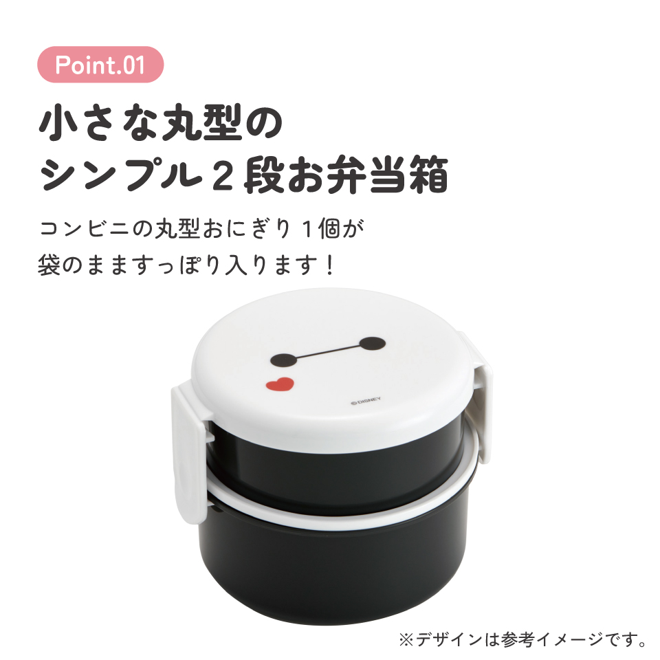 スケーター お弁当箱 二段 500ml 電子レンジ対応 丸型 かわいい キャラクター 子供 skater ONWR1 ベイマックス 26年 ディズニー Disney 男の子 女の子【弁当箱 コンパクト ランチボックス 小学生 幼稚園 小さめ 幼児】