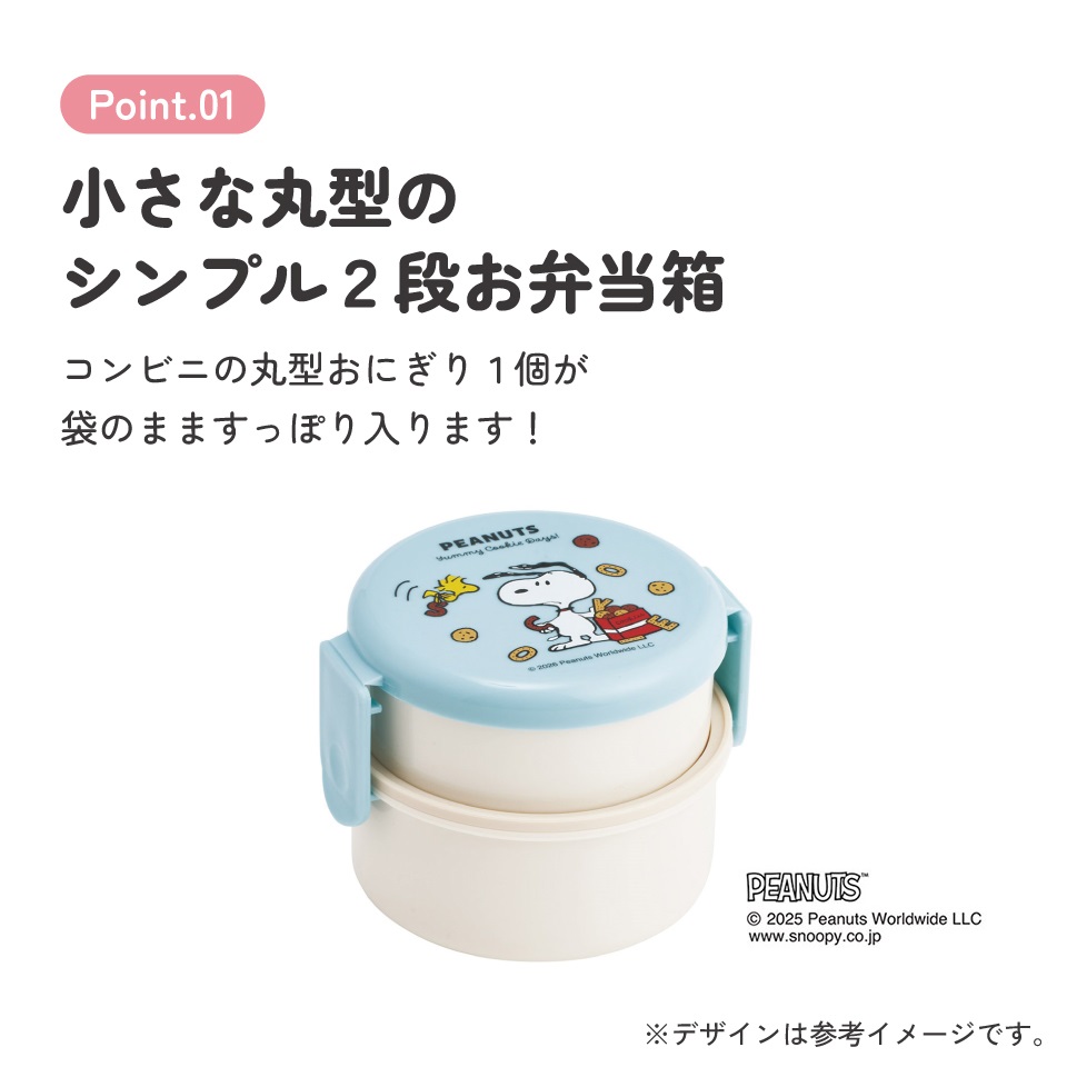 スケーター お弁当箱 二段 500ml 電子レンジ対応 丸型 かわいい キャラクター 子供 skater ONWR1 スヌーピー クッキー SNOOPY ピーナッツ 女性【弁当箱 コンパクト ランチボックス 小学生 幼稚園 小さめ 幼児】