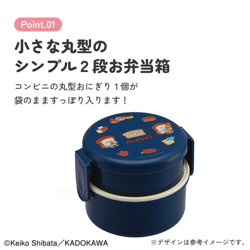 抗菌丸型ランチボックス 2段/500ml パンどろぼう/ONWR1AG_4973307704079