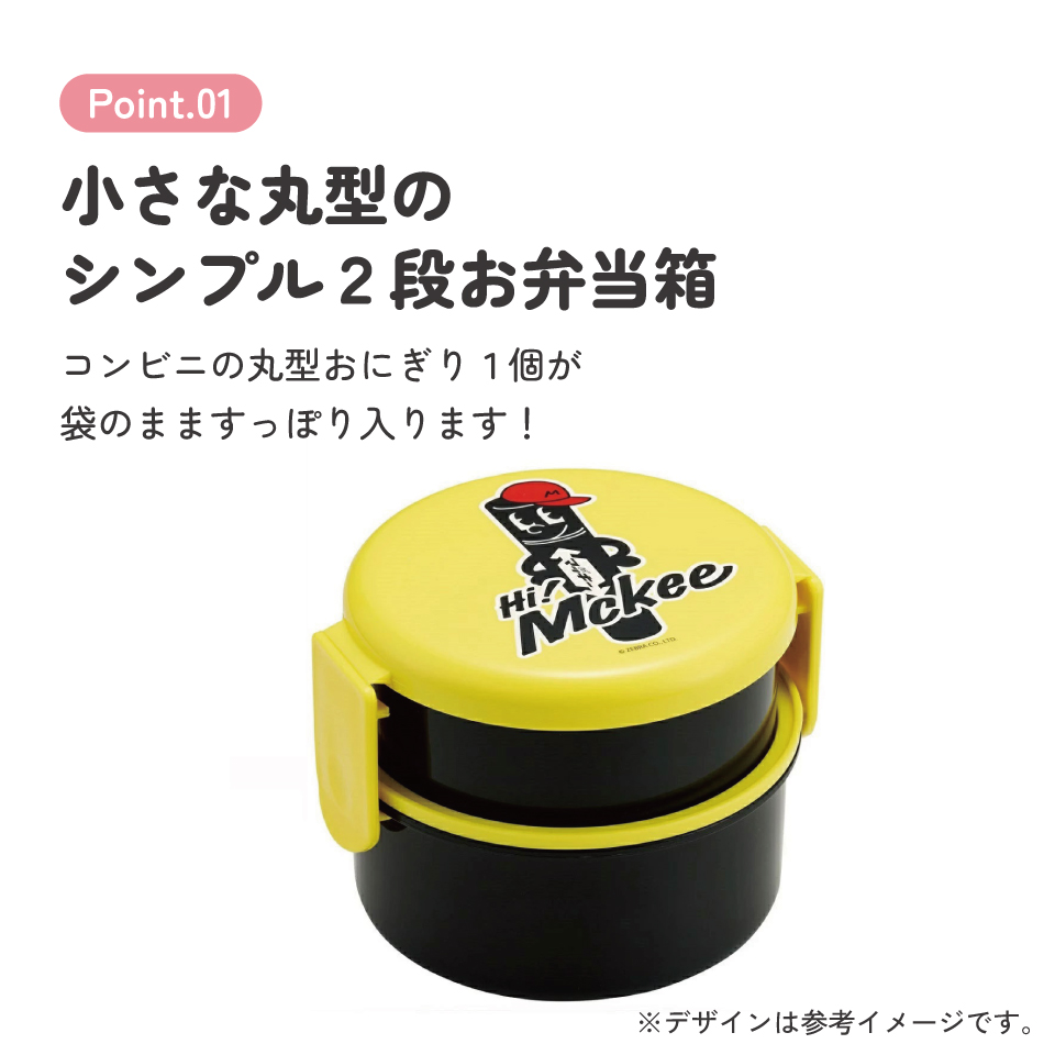 抗菌丸型ランチボックス 2段/500ml ハイマッキー/ONWR1AG_4973307704376