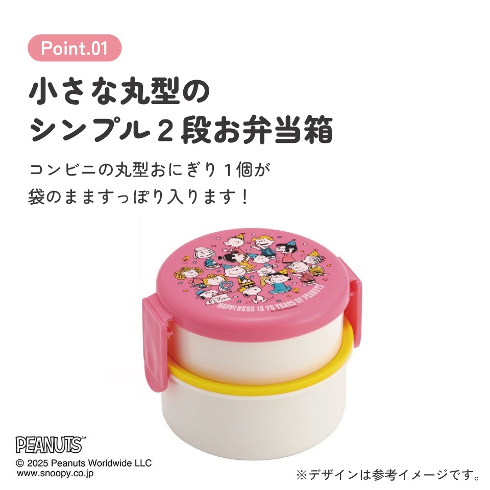 抗菌丸型ランチボックス 2段/500ml PEANUTS 75th Anniversary/ONWR1AG_4973307705359