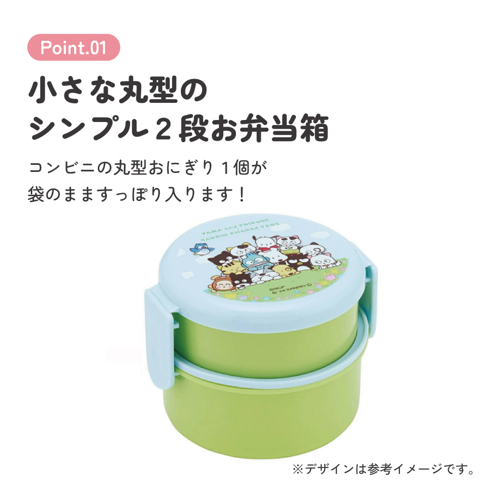 抗菌丸型ランチボックス 2段/500ml タマ×サンリオキャラクターズ／ONWR1AG_4973307706325