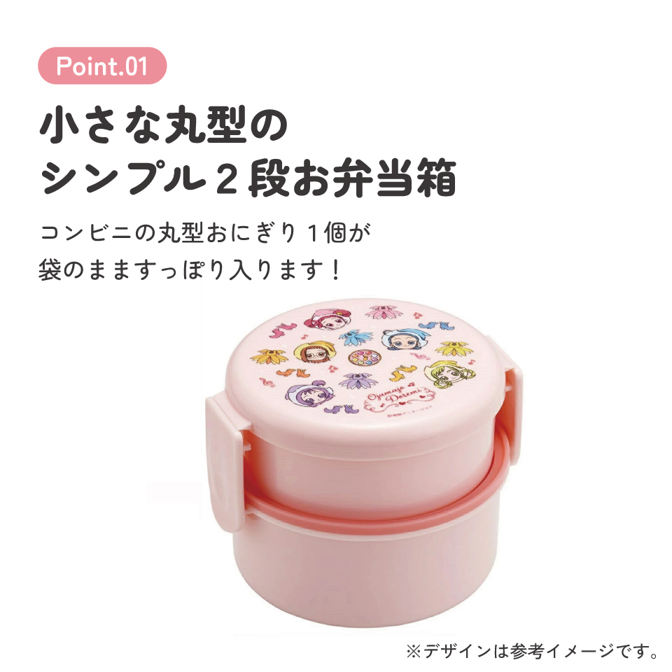 抗菌丸型ランチボックス 2段/500ml おジャ魔女どれみ/ONWR1AG_4973307707483