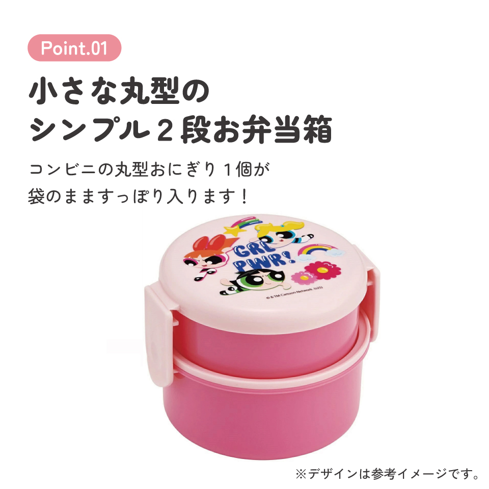抗菌丸型ランチボックス 2段/500ml パワーパフガールズ/ONWR1AG_4973307708749