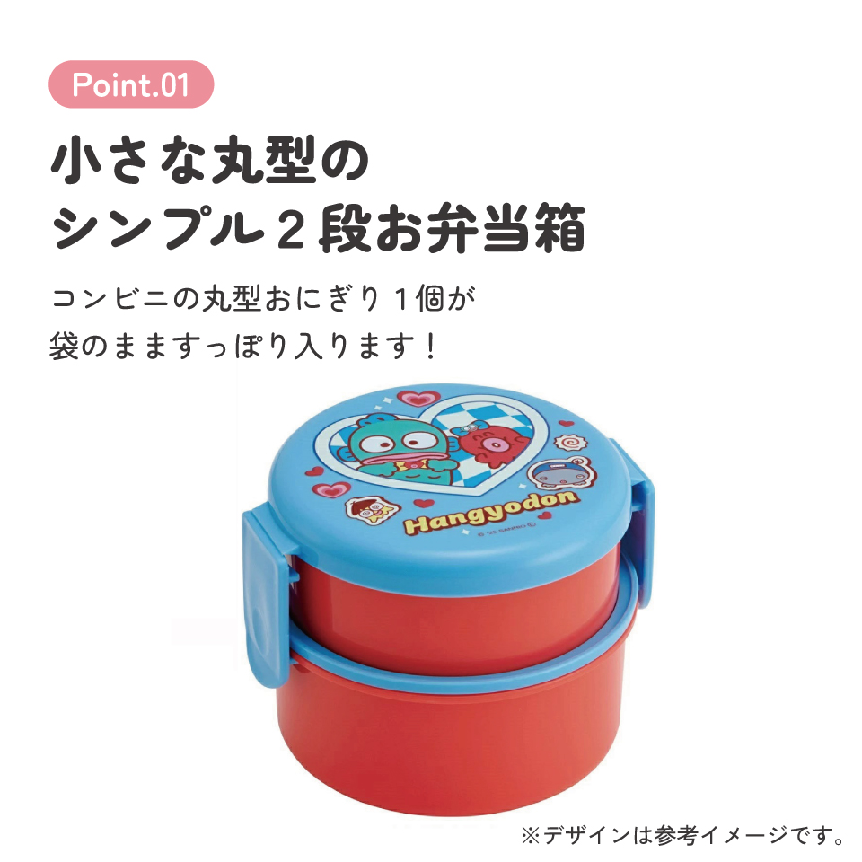 抗菌丸型ランチボックス 2段/500ml ハンギョドン パーティー/ONWR1AG_4973307711404