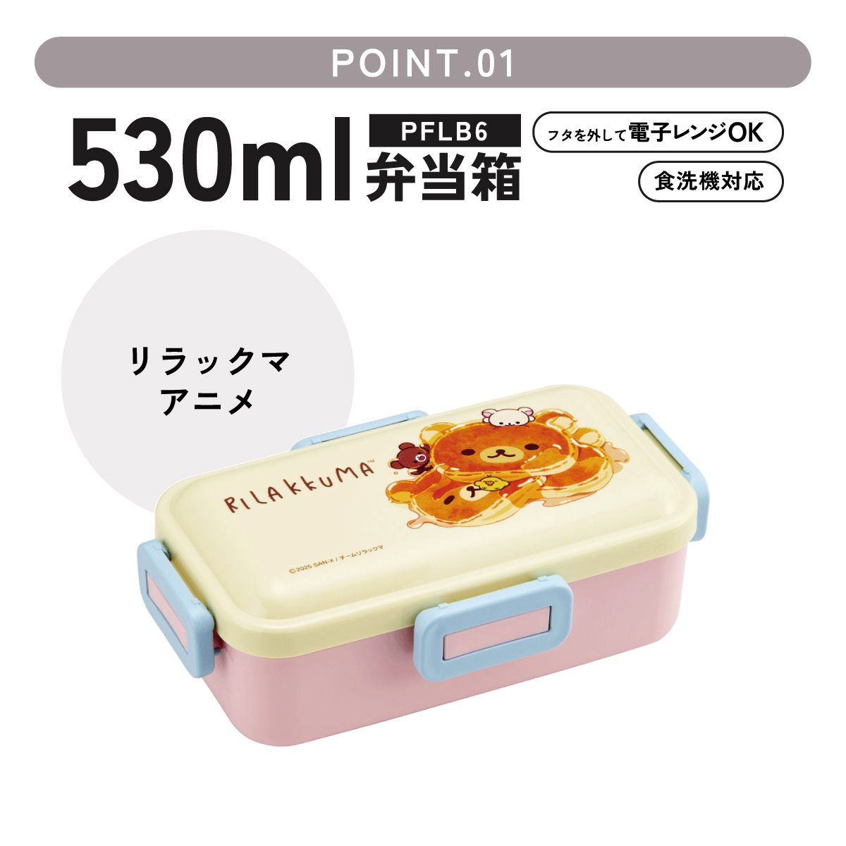 スケーター 弁当箱 530ml 大人 一段 仕切り 食洗機 レンジ 対応 日本製 ランチボックス skater PFLB6 リラックマ アニメ Rilakkuma 女の子 女性【4点ロック お弁当箱 ドーム型 1段 食洗機OK】