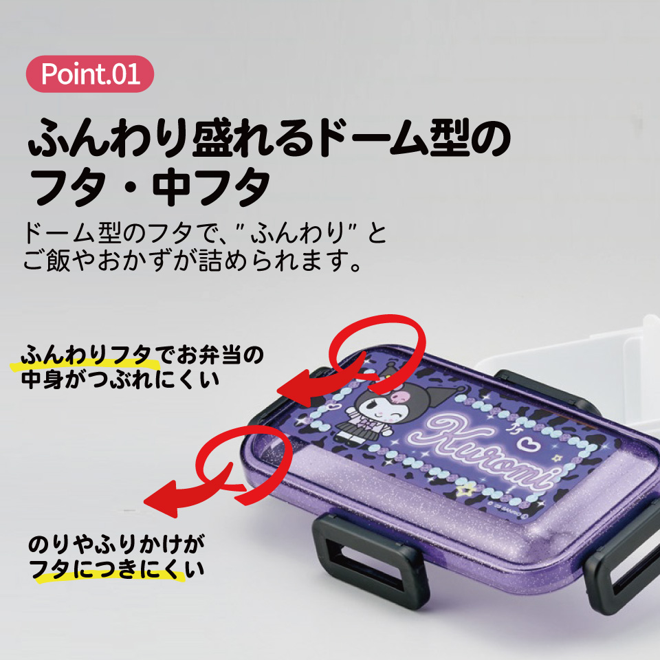 スケーター 弁当箱 530ml 大人 一段 仕切り 食洗機 レンジ 対応 日本製 ランチボックス skater PFLB6 クロミ クロミちゃん サンリオ 女の子 女子【レディース 4点ロック お弁当箱 ドーム型 1段 食洗機OK】