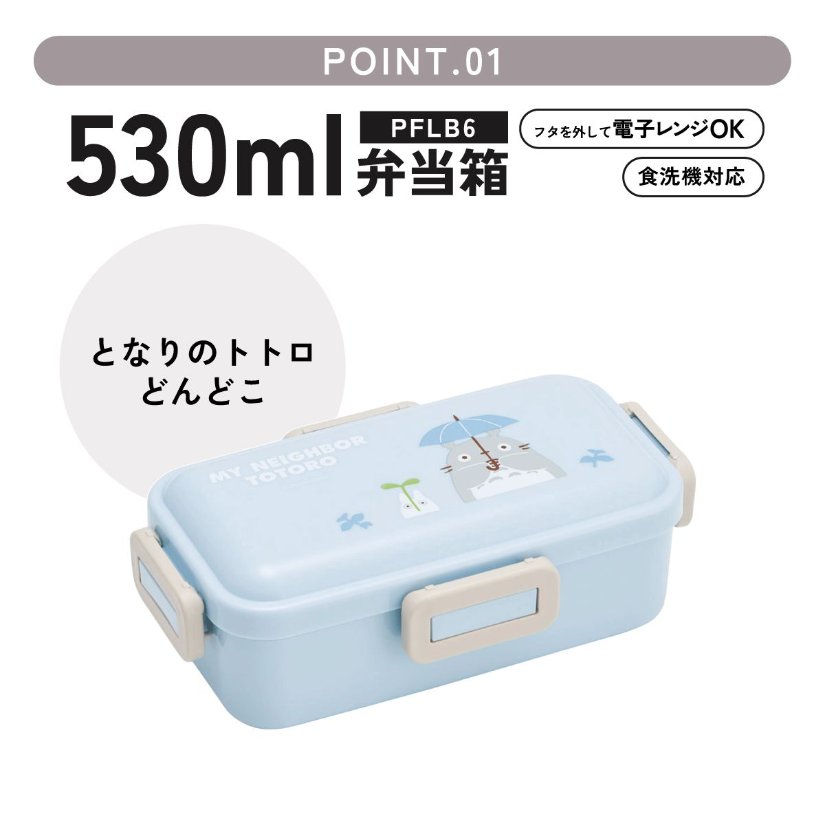スケーター 弁当箱 530ml 大人 一段 仕切り 食洗機 レンジ 対応 日本製 ランチボックス skater PFLB6 となりのトトロ どんどこ totoro スタジオジブリ【レディース 4点ロック お弁当箱 ドーム型 1段 食洗機OK】
