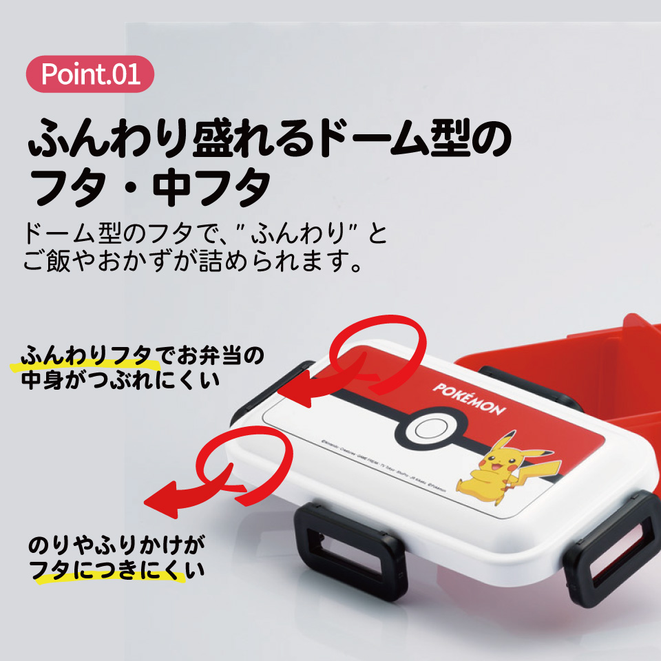 おかずがつぶれにくい ふわっと弁当箱 1段/530ml ポケモン モンスターボール25年デザイン/PFLB6_4973307715136