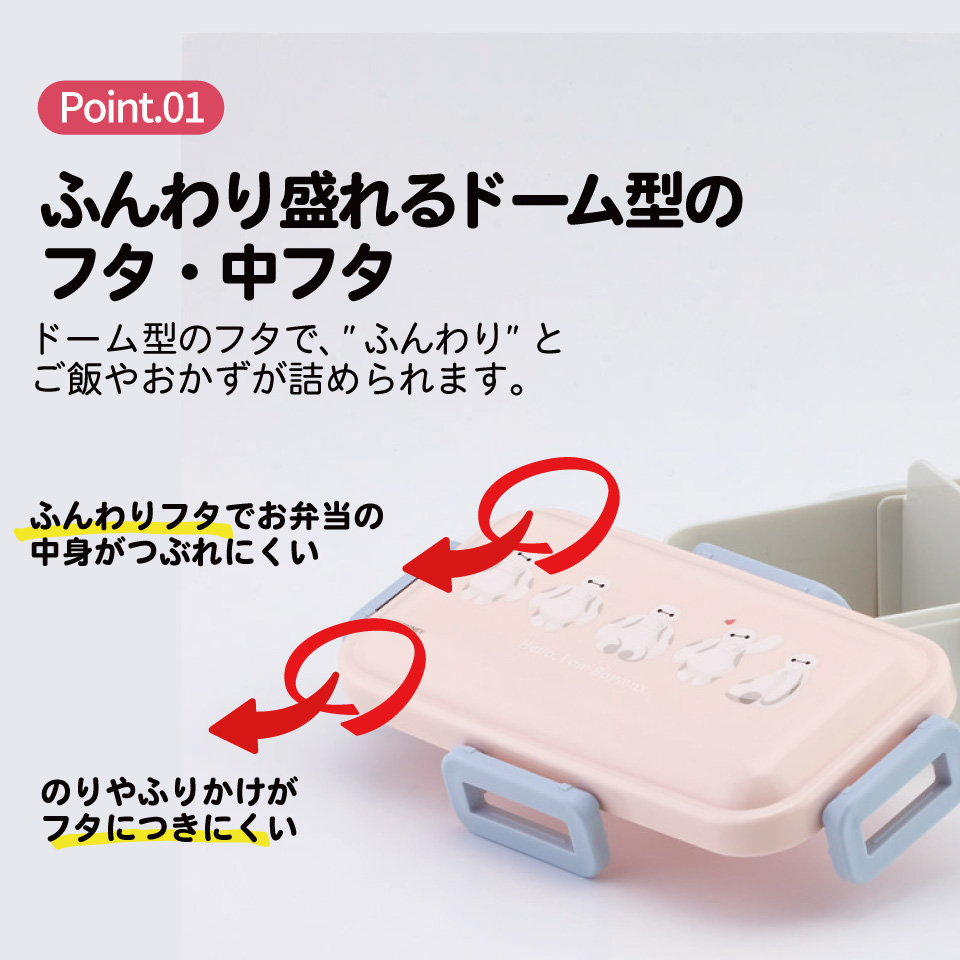 おかずがつぶれにくい ふわっと弁当箱 1段/530ml ベイマックス SWEET／PFLB6_4973307716126