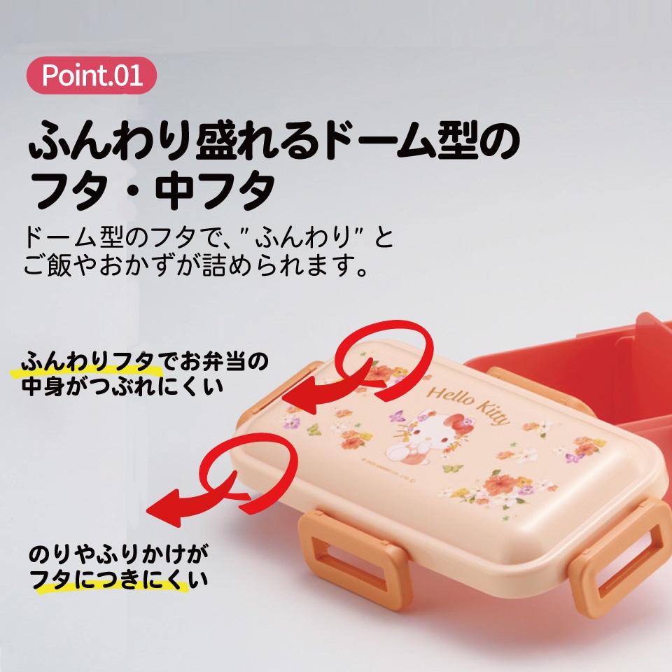 おかずがつぶれにくい ふわっと弁当箱 1段/530ml ハローキティ パステ 水彩 花柄/PFLB6_4973307721083