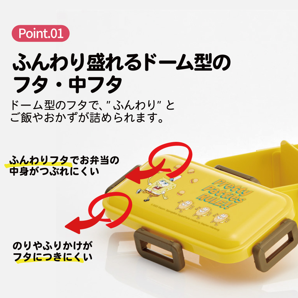 スケーター 弁当箱 530ml 大人 一段 仕切り 食洗機 レンジ 対応 日本製 ランチボックス skater PFLB6 スポンジ・ボブ グッズ キャラクター SpongeBob【レディース 4点ロック お弁当箱 ドーム型 1段 食洗機OK】