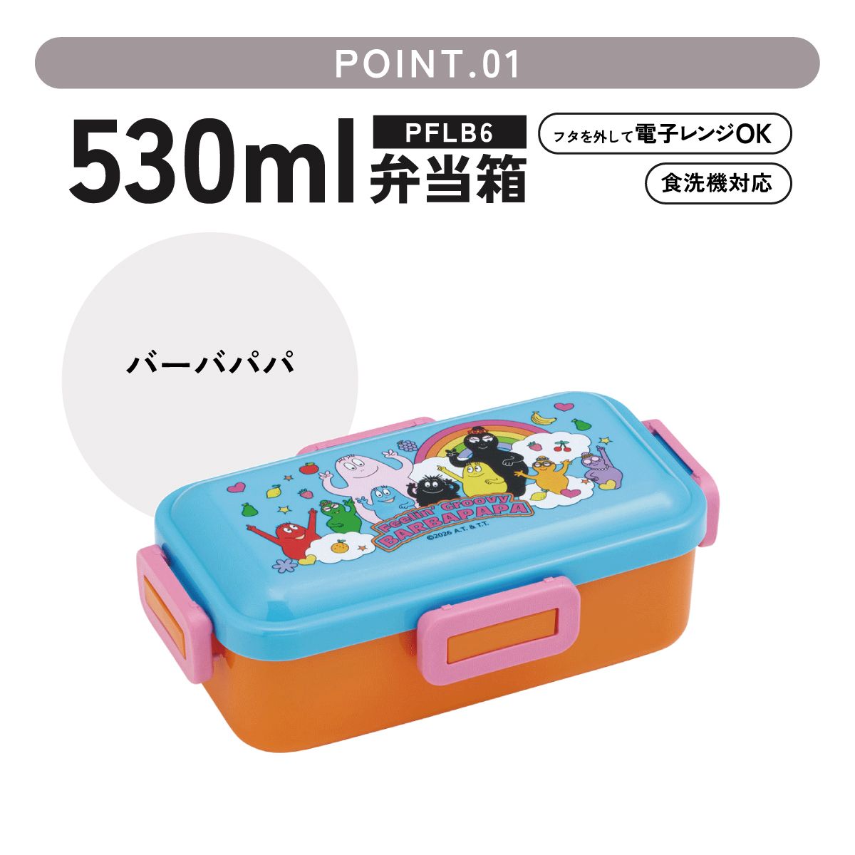 スケーター 弁当箱 530ml 大人 一段 仕切り 食洗機 レンジ 対応 日本製 ランチボックス skater PFLB6 バーバパパ グッズ キャラクター【レディース 4点ロック お弁当箱 ドーム型 1段 食洗機OK】