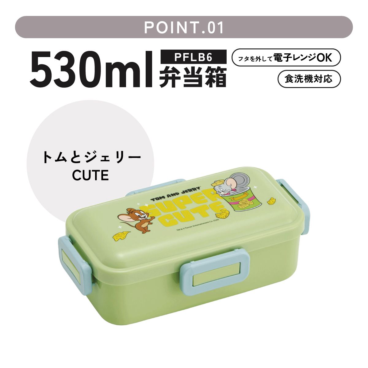 スケーター 弁当箱 530ml 大人 一段 仕切り 食洗機 レンジ 対応 日本製 ランチボックス skater PFLB6 トムとジェリー CUTE トム&ジェリー 男の子 女の子【レディース 4点ロック お弁当箱 ドーム型 1段 食洗機OK】