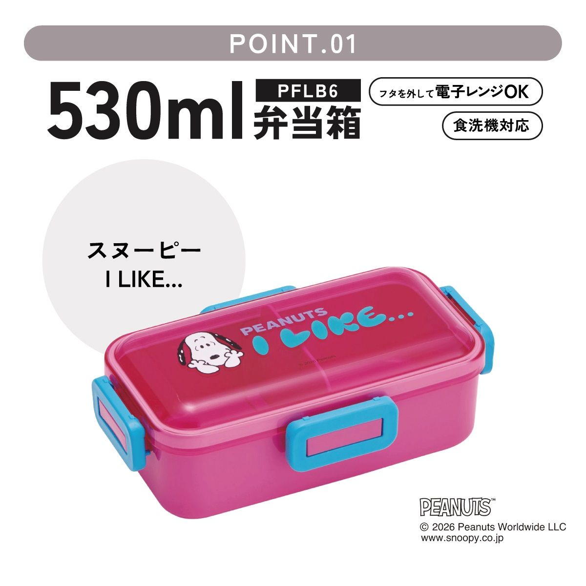 スケーター 弁当箱 530ml 大人 一段 仕切り 食洗機 レンジ 対応 日本製 ランチボックス skater PFLB6 スヌーピー アイライク I LIKE... SNOOPY ピーナッツ【レディース 4点ロック お弁当箱 ドーム型 1段 食洗機OK】