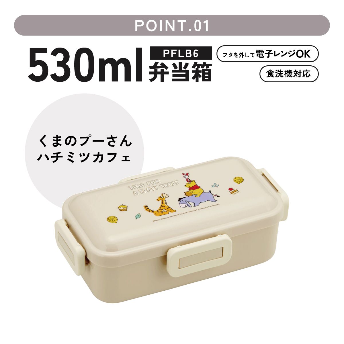 スケーター 弁当箱 530ml 大人 一段 仕切り 食洗機 レンジ 対応 日本製 ランチボックス skater PFLB6 くまのプーさん プーさん Pooh ハチミツカフェ【レディース 4点ロック お弁当箱 ドーム型 1段 食洗機OK】