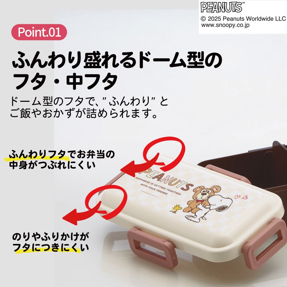 おかずがつぶれにくい ふわっと弁当箱 1段/530ml スヌーピー&ベア/PFLB6_4973307714016