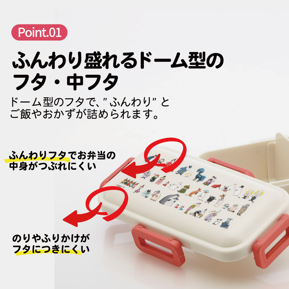 おかずがつぶれにくい ふわっと弁当箱 1段/530ml ムーミン 80周年/PFLB6_4973307717246
