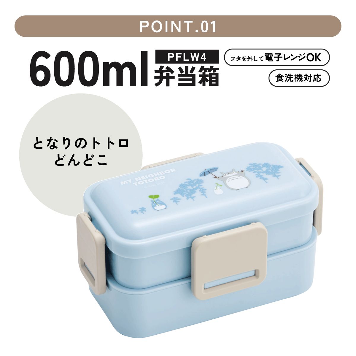 スケーター お弁当箱 600ml 2段 食洗機 レンジ対応日本製 おかずがつぶれにくいドーム型ふた skater PFLW4 となりのトトロ どんどこ totoro スタジオジブリ【4点ロック 大人 ランチボックス お弁当箱 おしゃれ 食洗機OK】