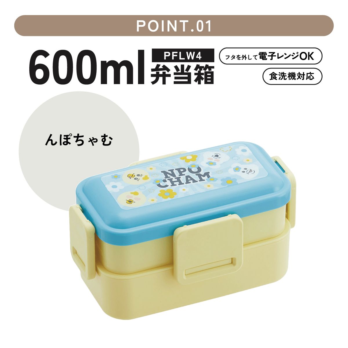 スケーター お弁当箱 600ml 2段 食洗機 レンジ対応日本製 おかずがつぶれにくいドーム型ふた skater PFLW4 んぽちゃむ きみまろ グッズ【4点ロック 大人 ランチボックス お弁当箱 おしゃれ 食洗機OK】