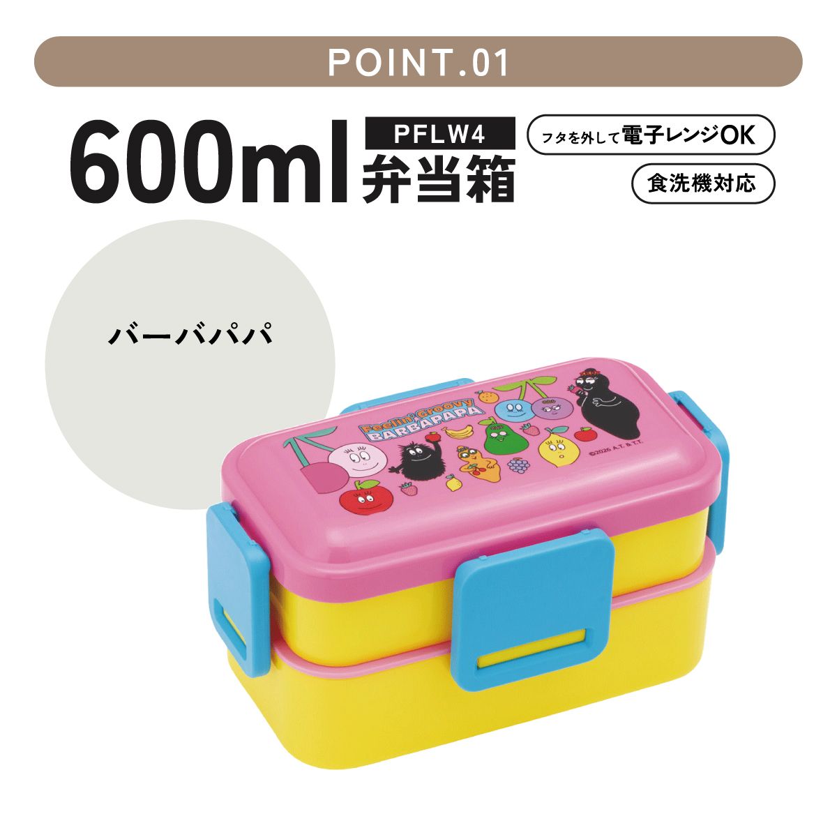 スケーター お弁当箱 600ml 2段 食洗機 レンジ対応日本製 おかずがつぶれにくいドーム型ふた skater PFLW4 バーバパパ グッズ キャラクター【4点ロック 大人 ランチボックス お弁当箱 おしゃれ 食洗機OK】