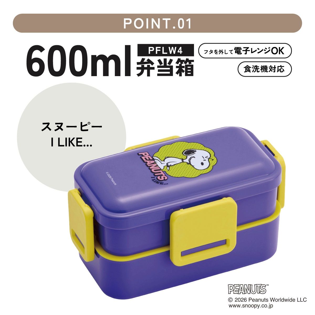 【送料無料】スケーター お弁当箱 600ml 2段 食洗機 レンジ対応日本製 おかずがつぶれにくいドーム型ふた skater PFLW4 スヌーピー アイライク SNOOPY ピーナッツ【4点ロック 大人 ランチボックス お弁当箱 おしゃれ 食洗機OK】