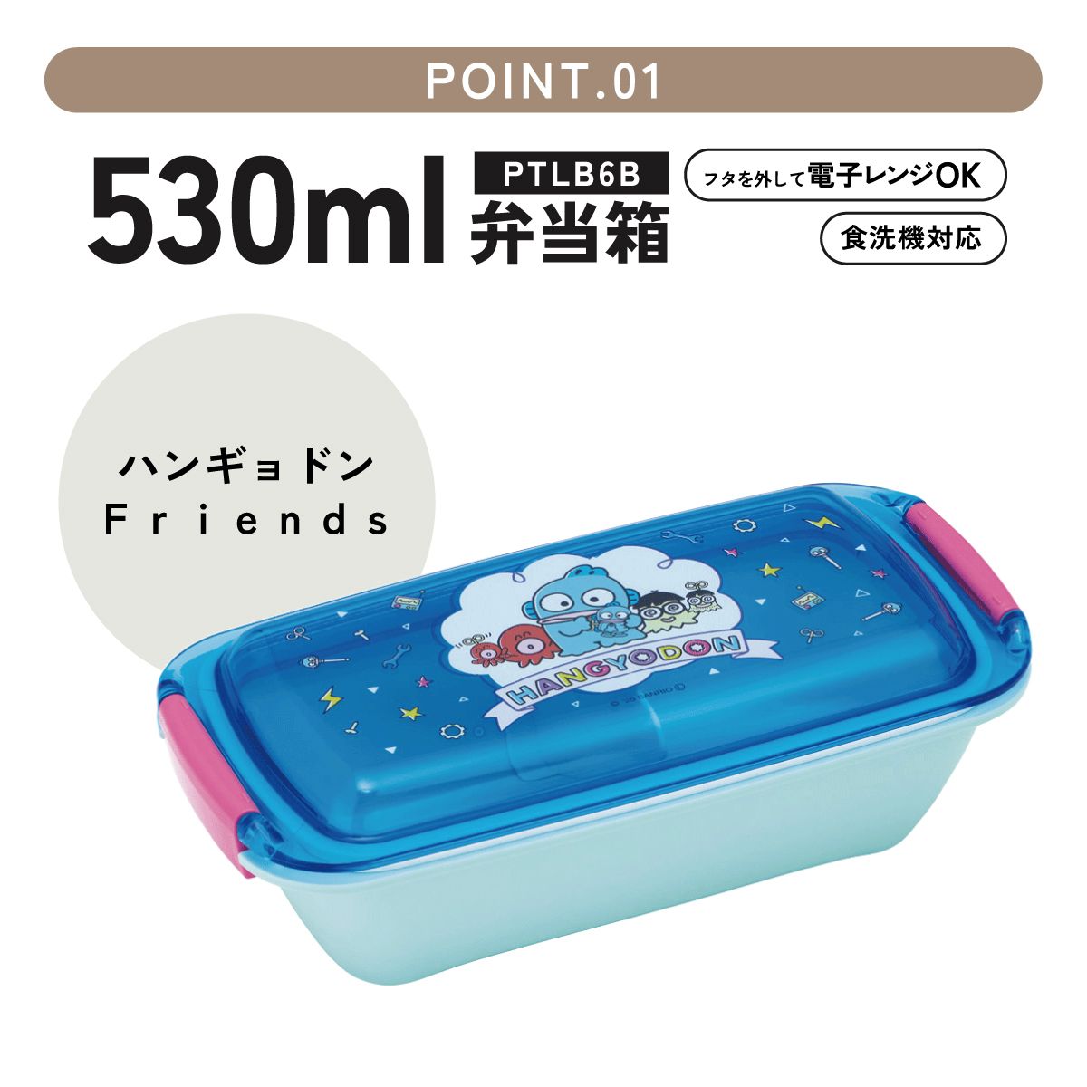 【送料無料】スケーター 洗いやすい弁当箱 パッキン溝の幅が広い ふわっと お弁当箱 530ml 1段 弁当 skater PTLB6B はんぎょどん ハンギョドン 男の子 女の子【子供 大人 バイオマス ランチボックス レンジ 食洗機 対応】