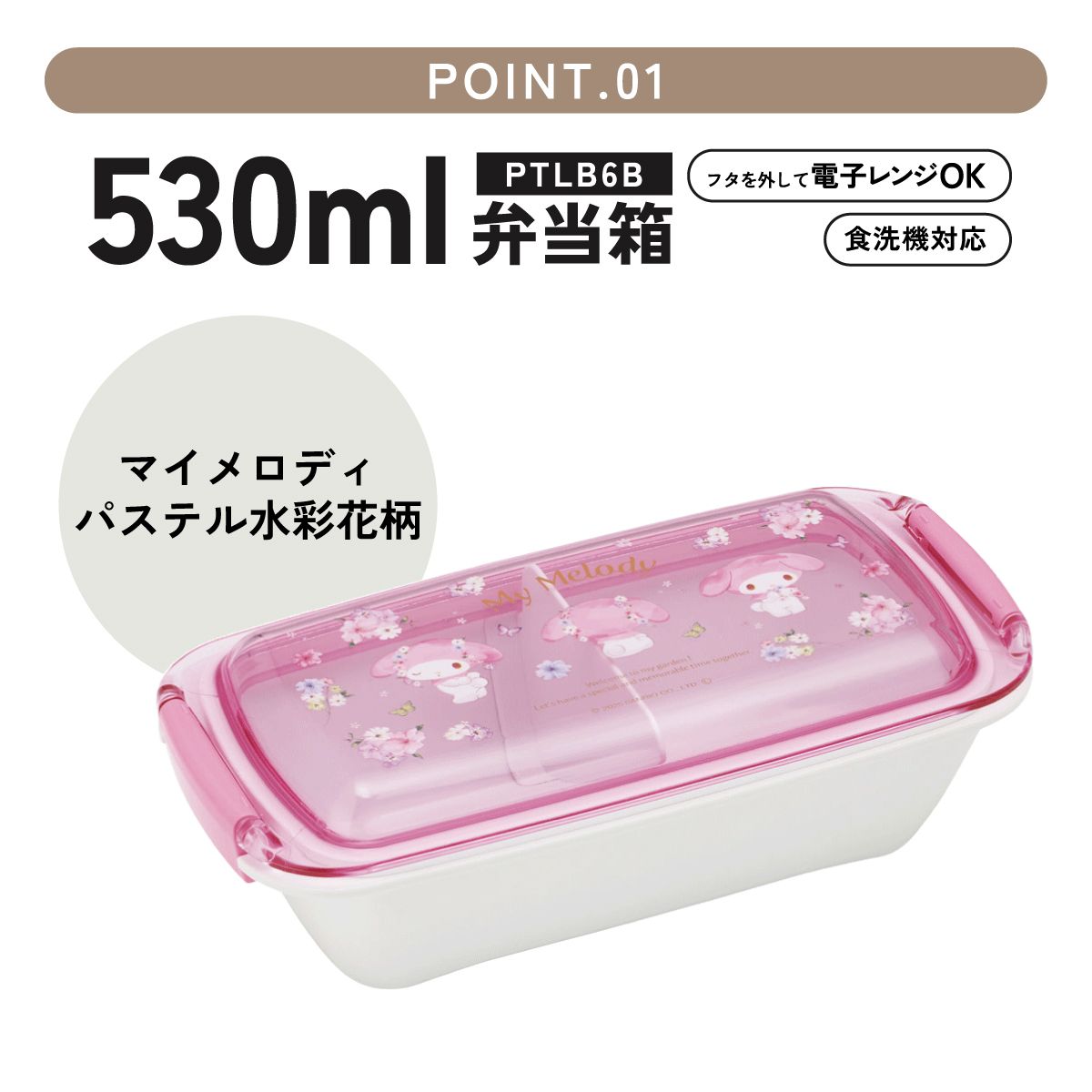 【送料無料】スケーター 洗いやすい弁当箱 パッキン溝の幅が広い ふわっと お弁当箱 530ml 1段 弁当 skater PTLB6B マイメロディ マイメロ サンリオ 女の子 女子【子供 大人 バイオマス ランチボックス レンジ 食洗機 対応】