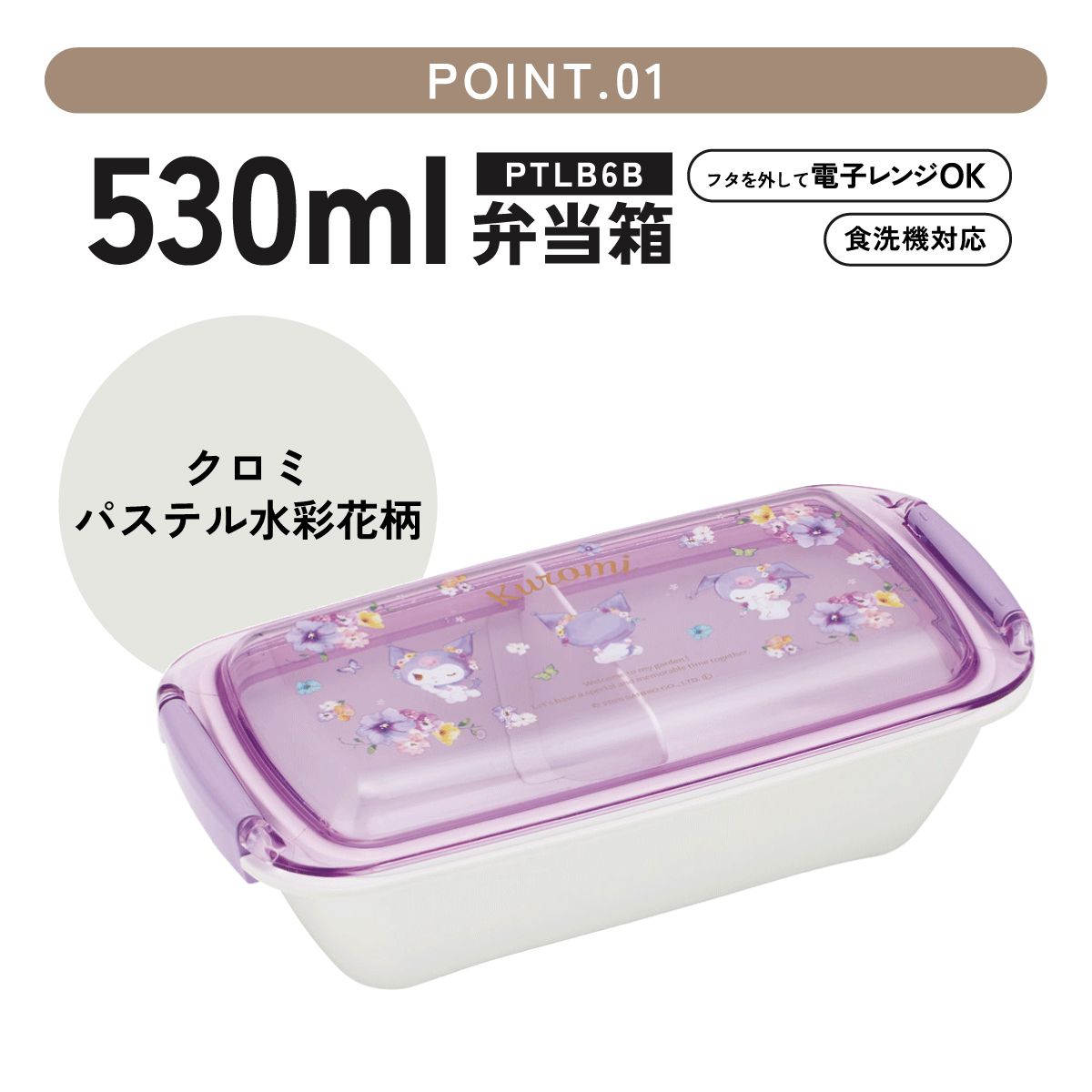 【送料無料】スケーター 洗いやすい弁当箱 パッキン溝の幅が広い ふわっと お弁当箱 530ml 1段 弁当 skater PTLB6B クロミ クロミちゃん サンリオ 女の子 女子【子供 大人 バイオマス ランチボックス レンジ 食洗機 対応】