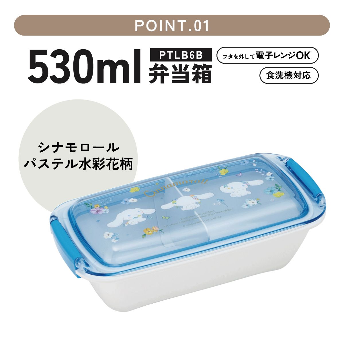 【送料無料】スケーター 洗いやすい弁当箱 パッキン溝の幅が広い ふわっと お弁当箱 530ml 1段 弁当 skater PTLB6B シナモロール パステル 水彩花柄 シナモン サンリオ 女の子 女子【子供 大人 バイオマス ランチボックス レンジ 食洗機 対応】