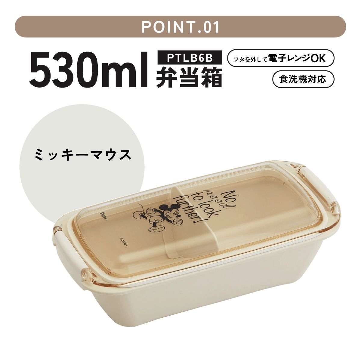 【送料無料】パッキンがはずしやすく洗いやすいお弁当箱 530ml ミッキーマウス／PTLB6B_4973307686924