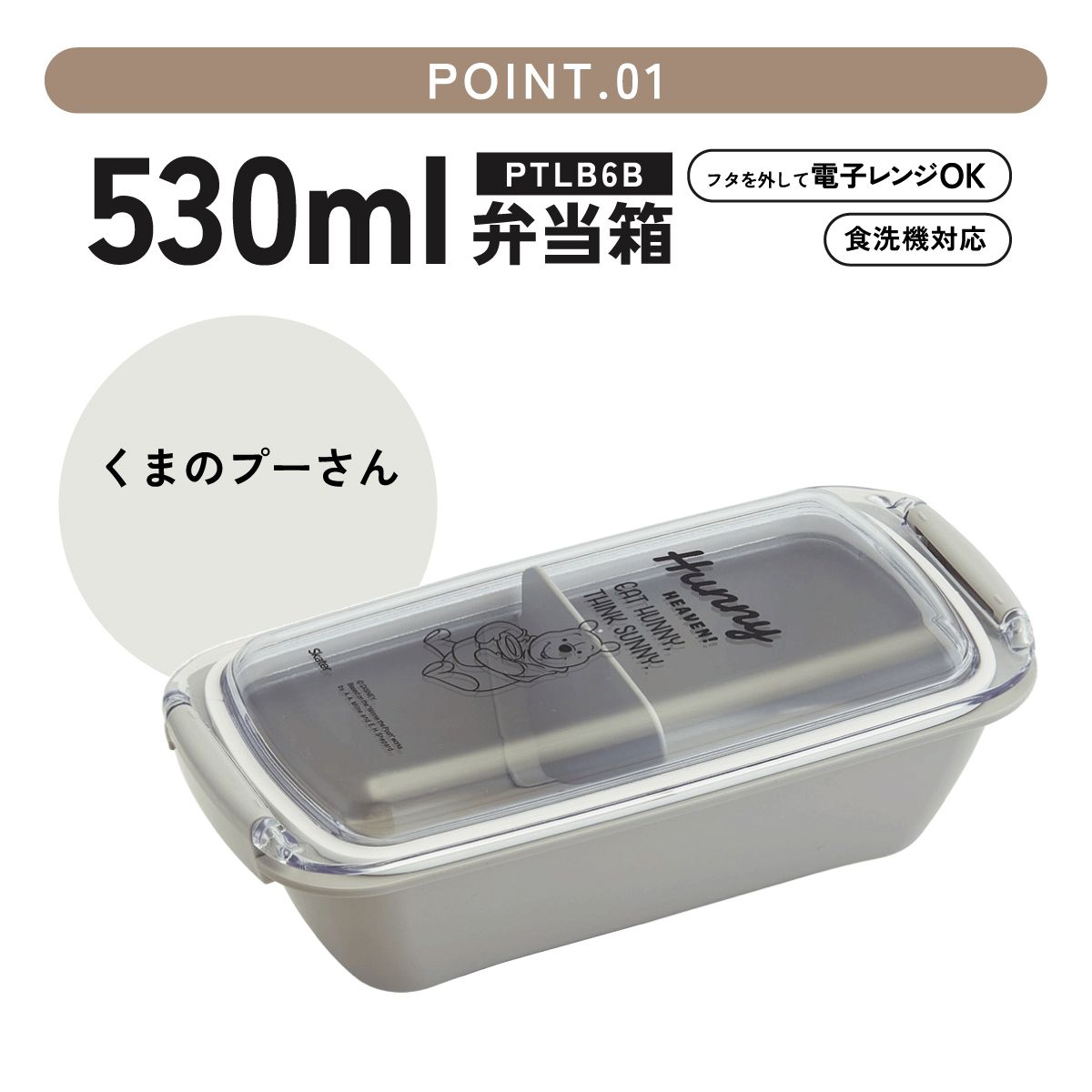 【送料無料】パッキンがはずしやすく洗いやすいお弁当箱 530ml くまのプーさん/PTLB6B_4973307687013