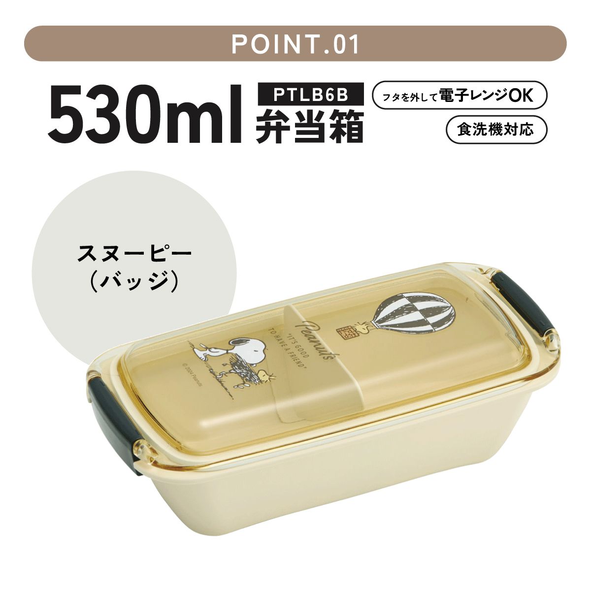 【送料無料】パッキンがはずしやすく洗いやすいお弁当箱 530ml スヌーピー バッジ／PTLB6B_4973307691256