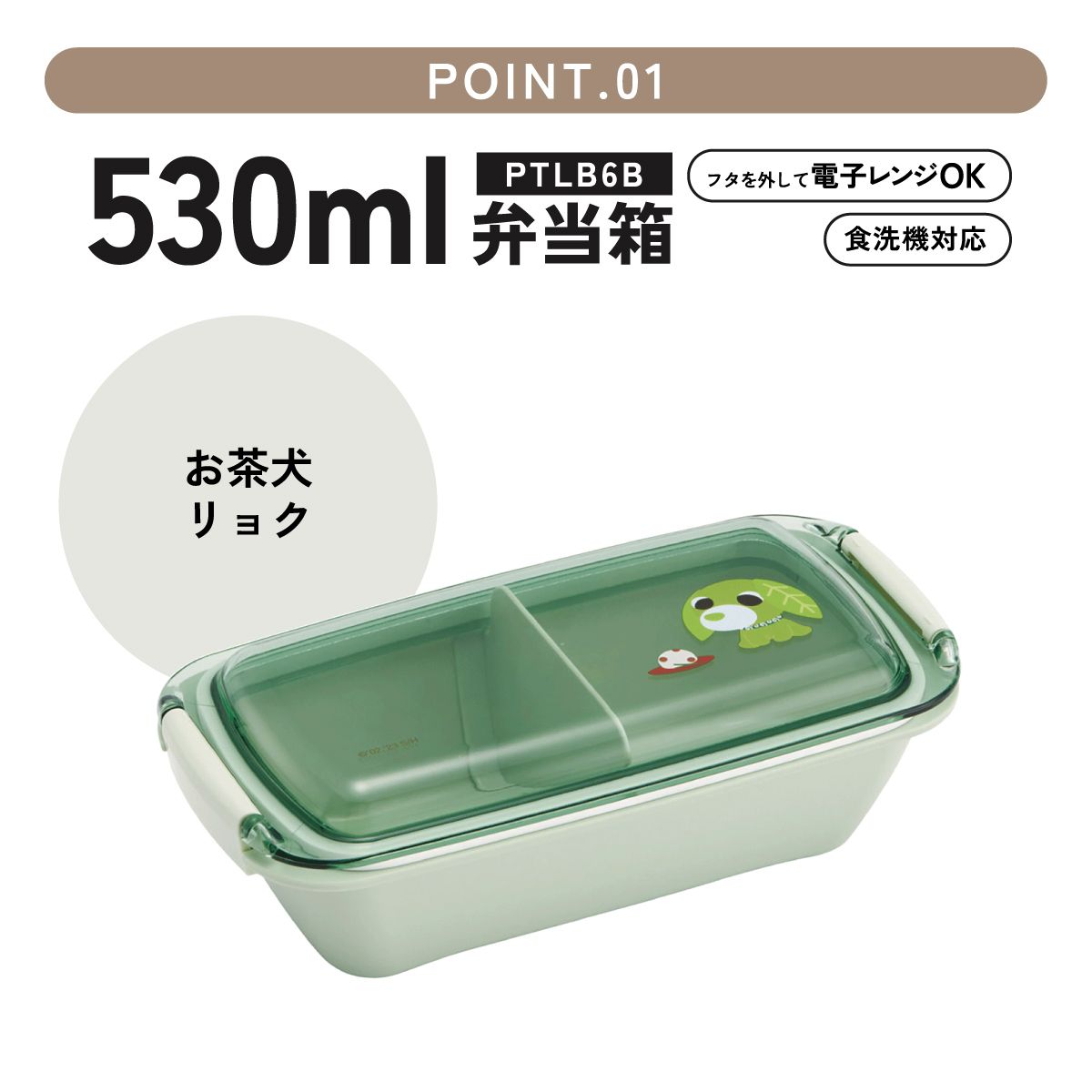 スケーター 洗いやすい弁当箱 パッキン溝の幅が広い ふわっと お弁当箱 530ml 1段 弁当 skater PTLB6B お茶犬 リョク 緑茶犬 グッズ【子供 大人 バイオマス ランチボックス レンジ 食洗機 対応】