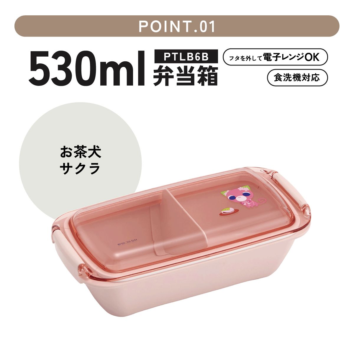 スケーター 洗いやすい弁当箱 パッキン溝の幅が広い ふわっと お弁当箱 530ml 1段 弁当 skater PTLB6B お茶犬 サクラ さくら茶猫 グッズ【子供 大人 バイオマス ランチボックス レンジ 食洗機 対応】