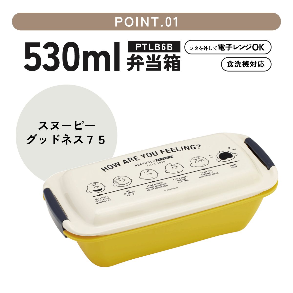 【送料無料】パッキンがはずしやすく洗いやすいお弁当箱 530ml スヌーピー グッドネス７５／PTLB6B_4973307708459