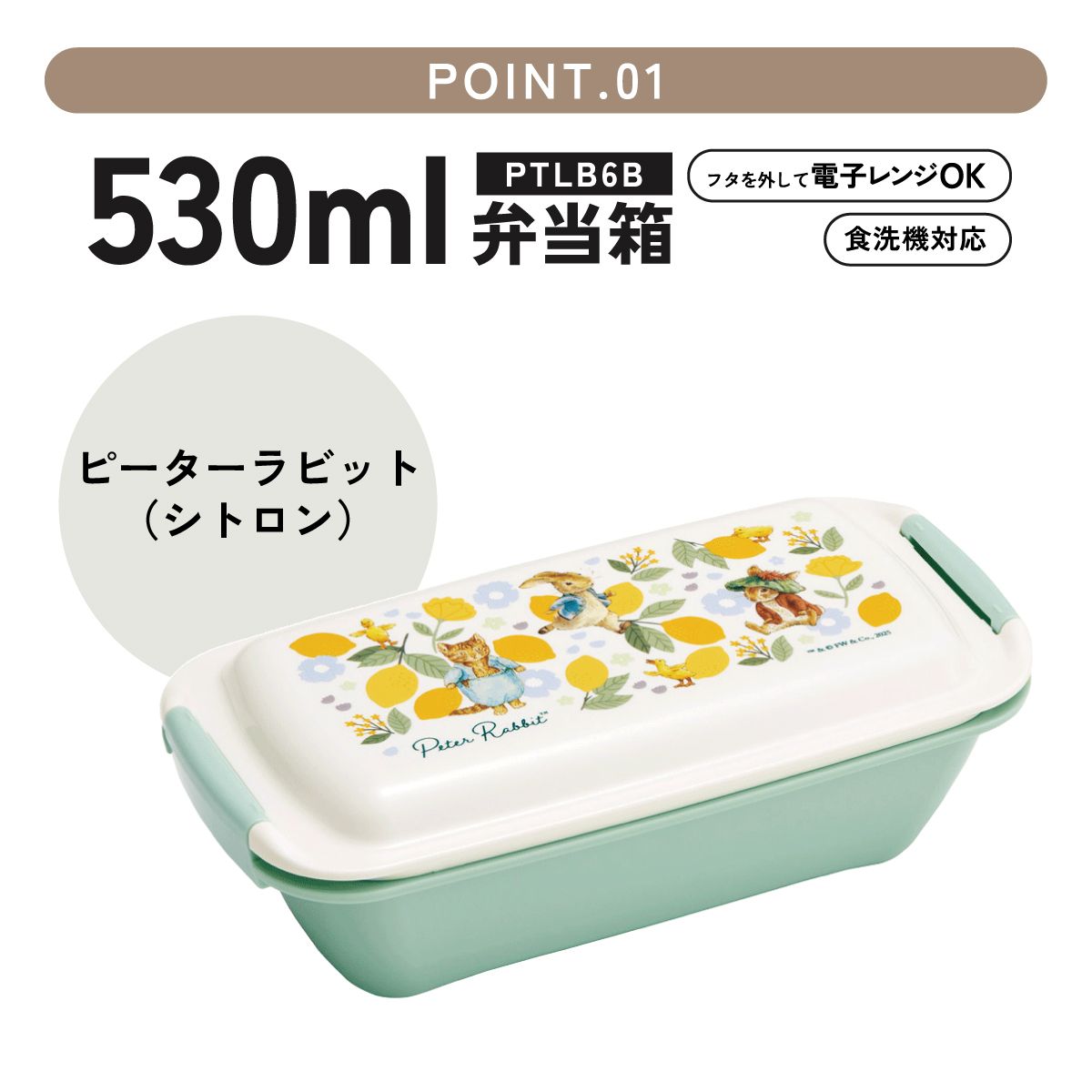 【送料無料】パッキンがはずしやすく洗いやすいお弁当箱 530ml ピーターラビット(シトロン)/PTLB6B_4973307708565