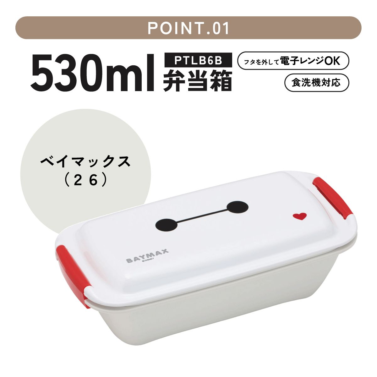 【送料無料】スケーター 洗いやすい弁当箱 パッキン溝の幅が広い ふわっと お弁当箱 530ml 1段 弁当 子供 大人 skater PTLB6B ベイマックス 26年 ディズニー 男の子 女の子【バイオマス ランチボックス レンジ 食洗機 対応】