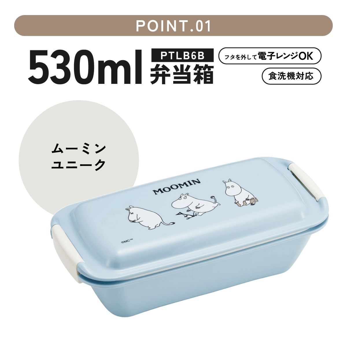 【送料無料】スケーター 洗いやすい弁当箱 パッキン溝の幅が広い ふわっと お弁当箱 530ml 1段 弁当 skater PTLB6B ムーミン ユニークフェイス Moomin 女性【子供 大人 バイオマス ランチボックス レンジ 食洗機 対応】