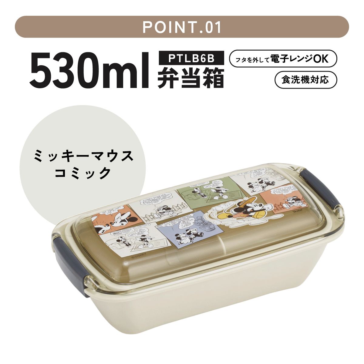 【送料無料】スケーター 洗いやすい弁当箱 パッキン溝の幅が広い ふわっと お弁当箱 530ml 1段 弁当 skater PTLB6B ミッキーマウス ミッキー Mickey コミック 男の子 女の子【子供 大人 バイオマス ランチボックス レンジ 食洗機 対応】