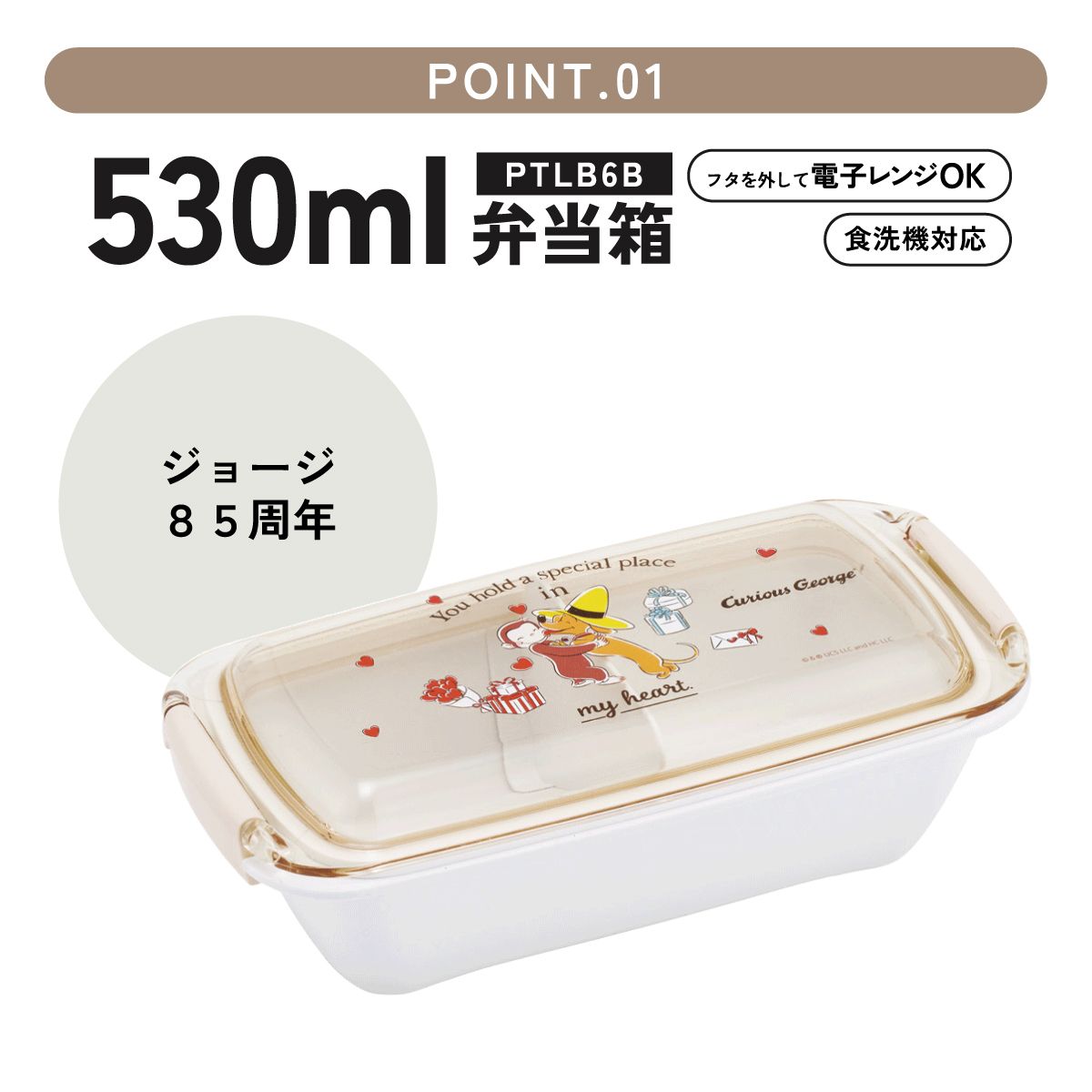 【送料無料】スケーター 洗いやすい弁当箱 パッキン溝の幅が広い ふわっと お弁当箱 530ml 1段 弁当 skater PTLB6B おさるのジョージ 85周年 ひとまねこざる 男子 女子【子供 大人 バイオマス ランチボックス レンジ 食洗機 対応】