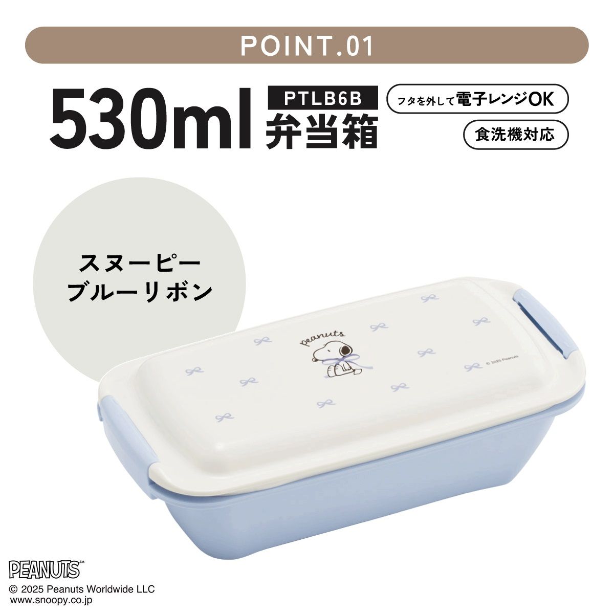 【送料無料】スケーター 洗いやすい弁当箱 パッキン溝の幅が広い ふわっと お弁当箱 530ml 1段 弁当 skater PTLB6B ブルーリボン スヌーピー SNOOPY ピーナッツ【子供 大人 バイオマス ランチボックス レンジ 食洗機 対応】