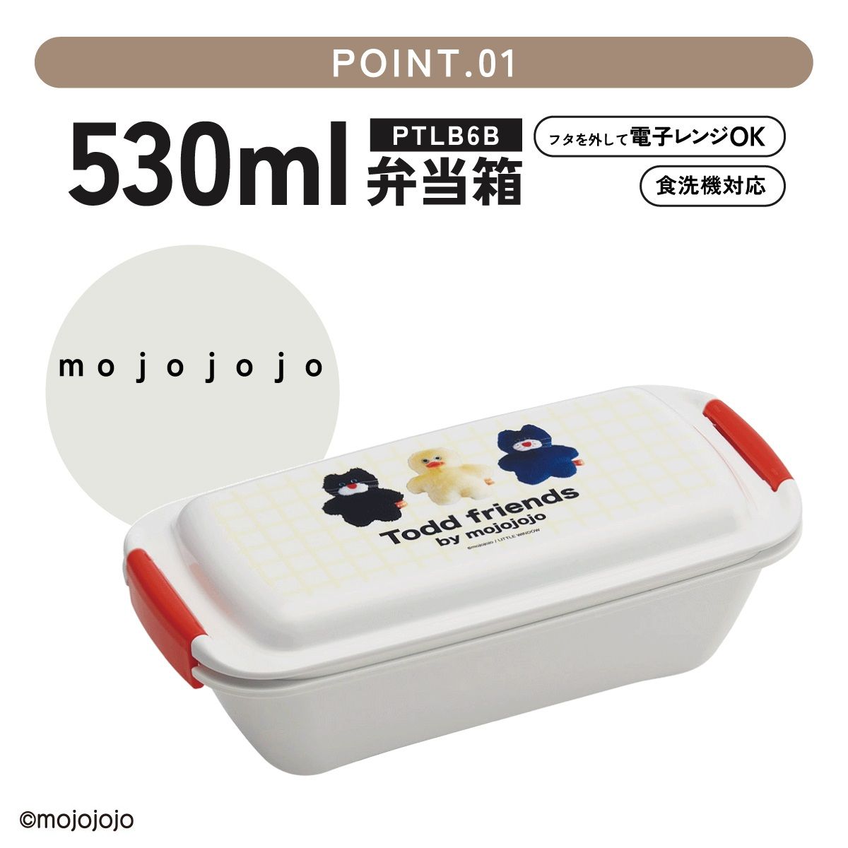 【送料無料】スケーター 洗いやすい弁当箱 パッキン溝の幅が広い ふわっと お弁当箱 530ml 1段 弁当 skater PTLB6B mojojojo モジョジョジョ グッズ【子供 大人 バイオマス ランチボックス レンジ 食洗機 対応】