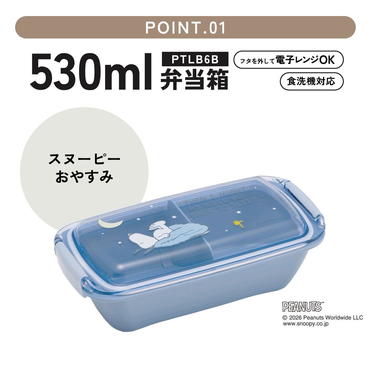 スケーター 洗いやすい弁当箱 パッキン溝の幅が広い ふわっと お弁当箱 530ml 1段 弁当 skater PTLB6B スヌーピー おやすみ SNOOPY ピーナッツ 女性【子供 大人 バイオマス ランチボックス レンジ 食洗機 対応】