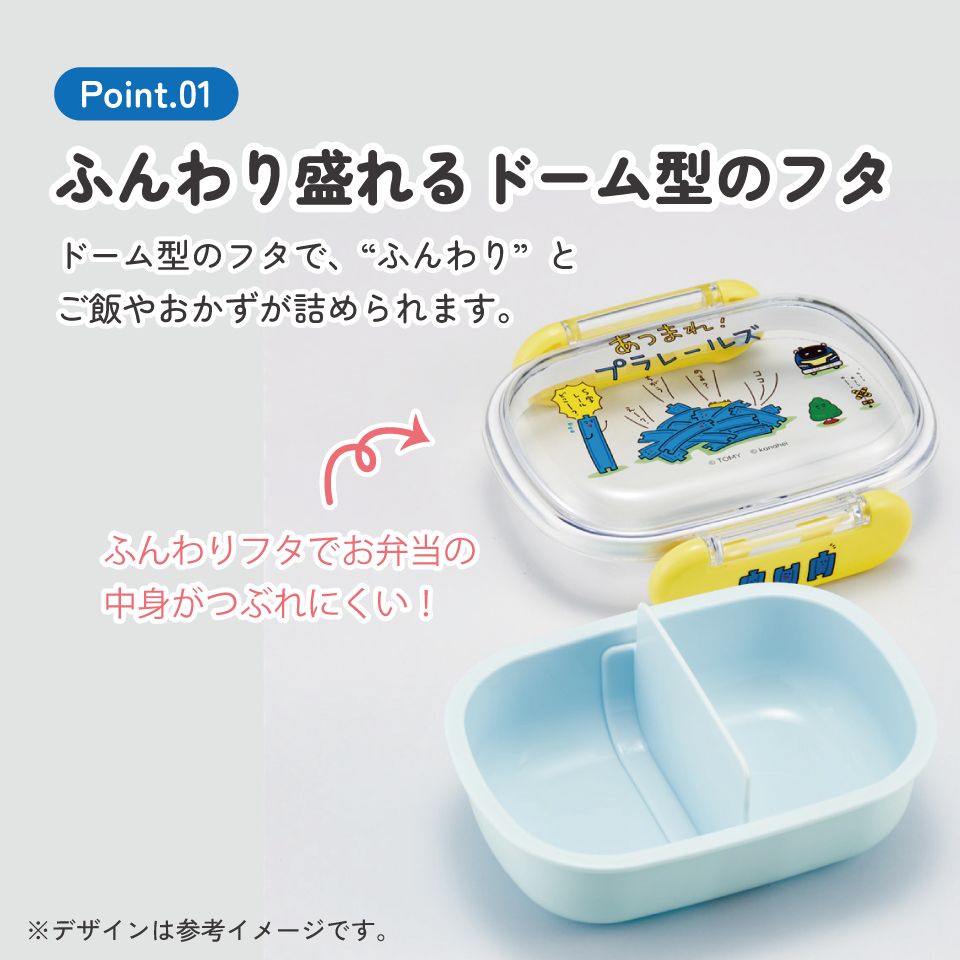 スケーター お弁当箱 子供 1段 270ml 幼稚園 弁当箱 仕切り ドーム型 キャラクター skater QAF1 あつまれ!プラレールズ グッズ タカラトミー【レンジ対応 食洗機対応 子ども ランチボックス】