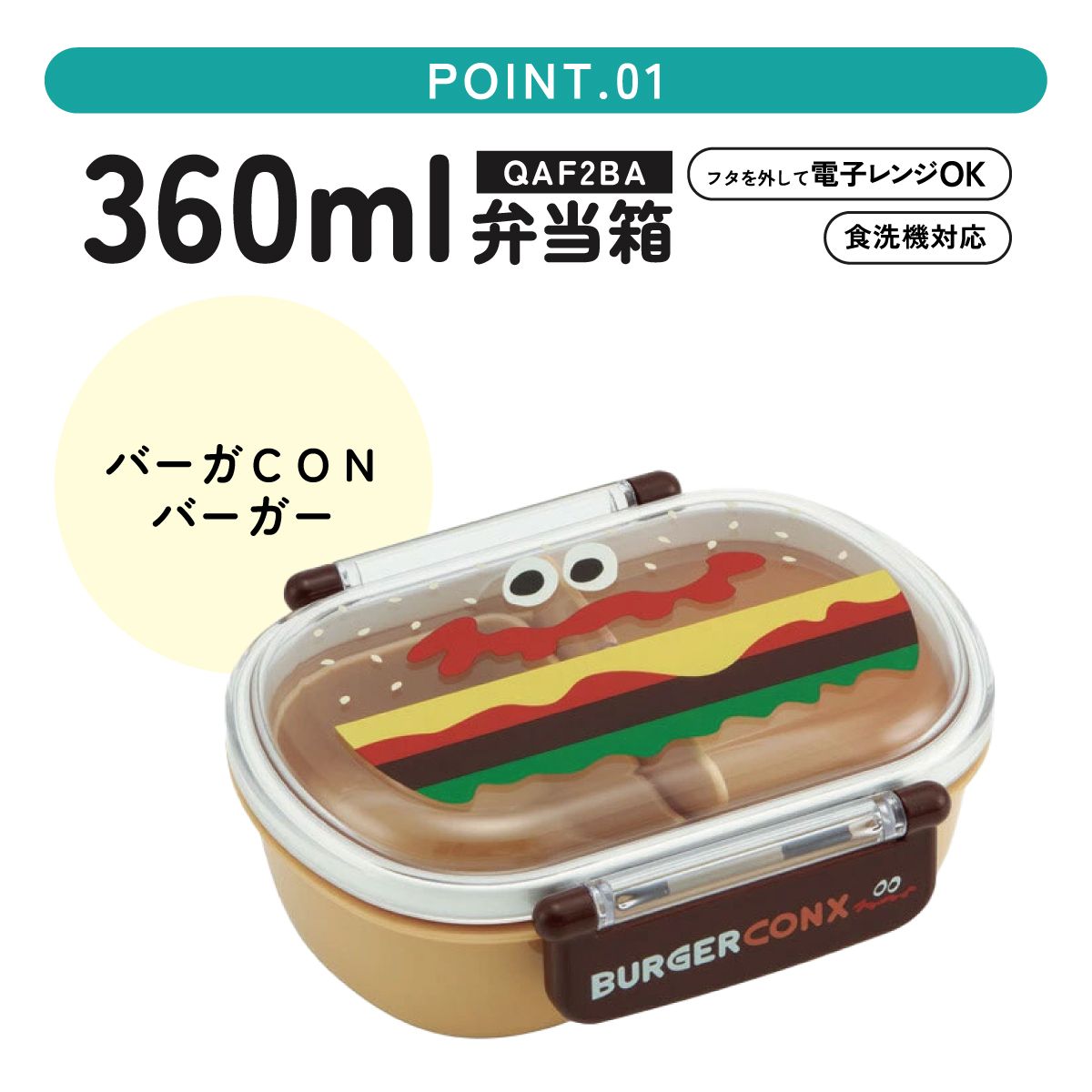 抗菌ふわっとフタタイトランチボックス 1段/360mlバーガーコンクス/QAF2BAAG_4973307509698