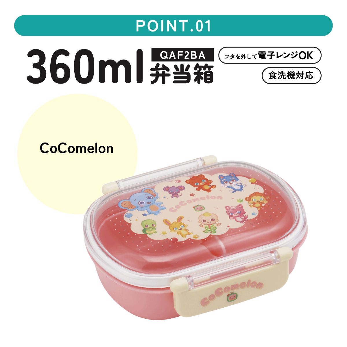 スケーター お弁当箱 子供 360ml 日本製 食洗機対応おかずがつぶれにくいドーム型ふた skater QAF2BA CoComelon ココメロン グッズ【キャラクター 1段 ランチボックス 丸型 可愛い 幼稚園 キッズ】