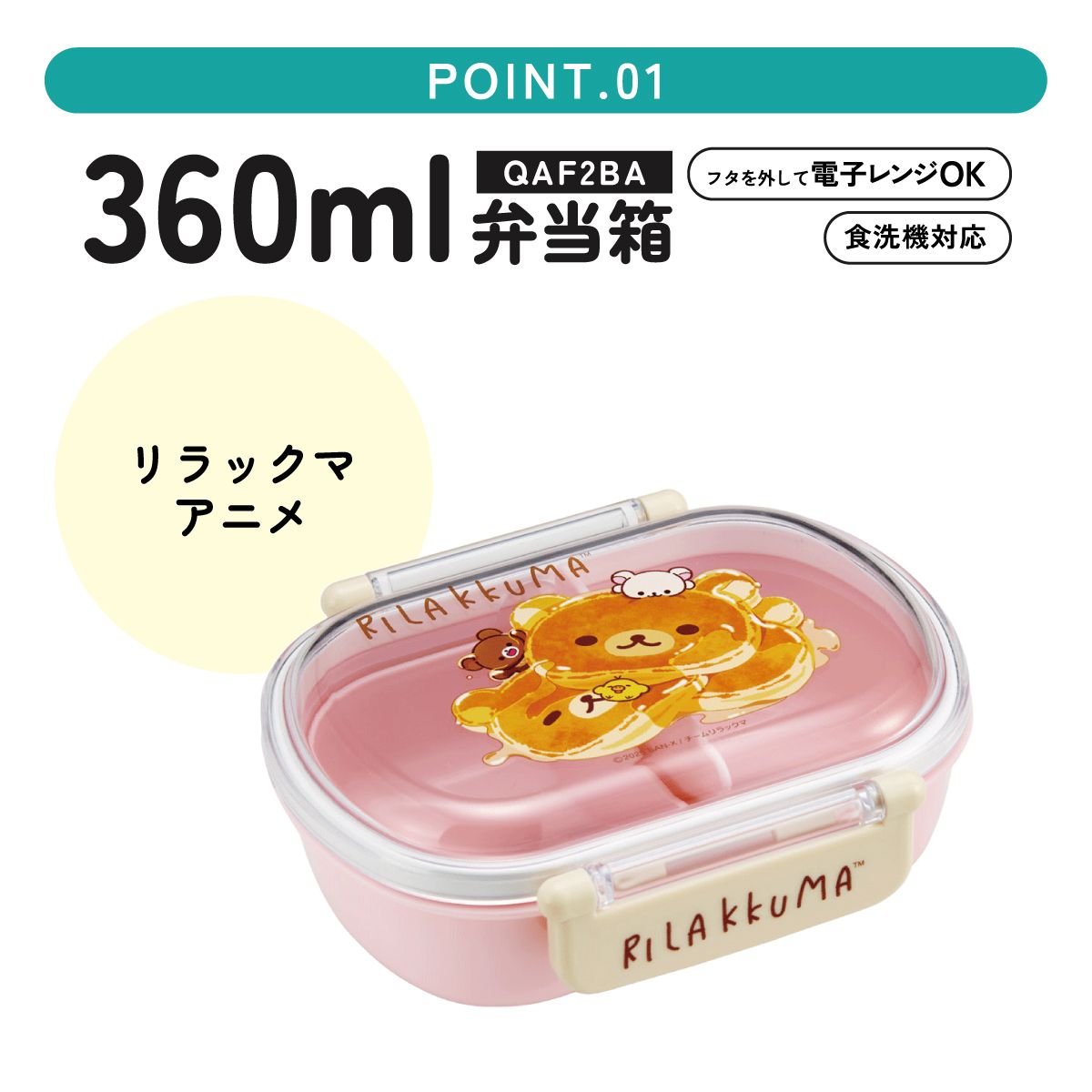 スケーター お弁当箱 子供 360ml 日本製 食洗機対応おかずがつぶれにくいドーム型ふた skater QAF2BA リラックマ アニメ Rilakkuma 女の子 女性【キャラクター 1段 ランチボックス 丸型 可愛い 幼稚園 キッズ】