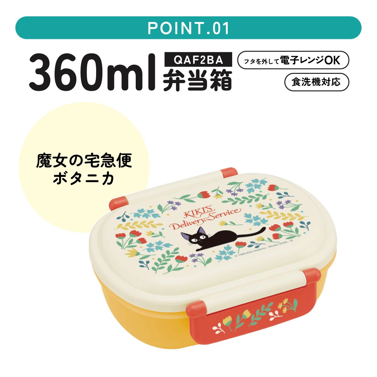抗菌ふわっとフタタイトランチボックス 1段/360ml魔女の宅急便ボタニカル/QAF2BAAG_4973307564673